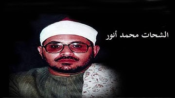 الشيخ الشحات محمد أنور مقام نهاوند من سورة طه