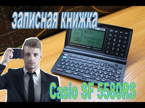 Электронная записная книжка Casio SF 5580RS   1998 год- органайзер или кпк!