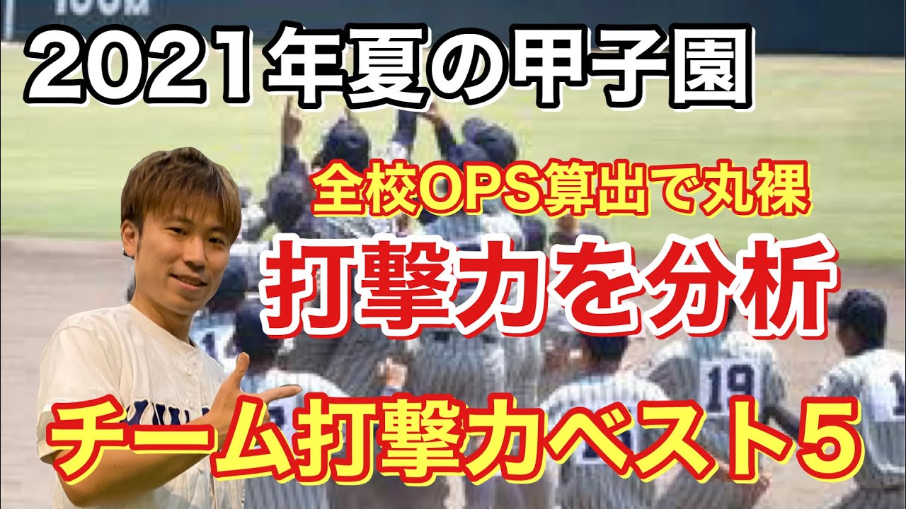 21年夏の甲子園 Opsで見るチーム打撃力ベスト5 Youtube