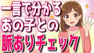 この一言で好きな女性が脈ありがどうか判断できます【ゆるーりチャンネル】