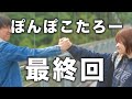 ぽんぽこたろー最終回