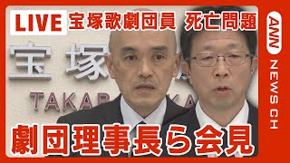 【宝塚歌劇団員死亡問題】劇団側が会見 村上理事長と阪急阪神HD嶋田社長が出席/パワハラ認め遺族への謝罪で合意が成立【ノーカット】(2024年3月28日)ANN/テレ朝｜ANNnewsCH