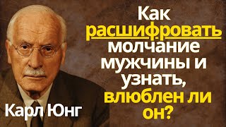 Он влюблен, но молчит  Вот как это определить — Карл Юнг объясняет