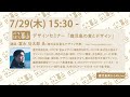 [LIVE]べつばら富山　デザインセミナー
