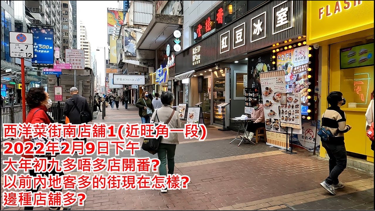 西洋菜街南店舖1 近旺角一段 22年2月9日下午大年初九多唔多店開番 以前內地客多的街現在怎樣 邊種店舖多 Shops In Sai Yeung Choi Street South Youtube