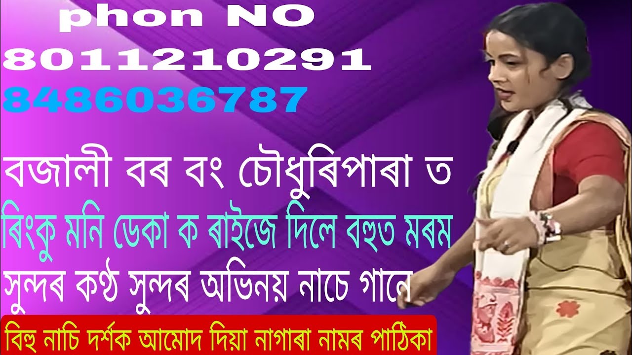 ব্ৰাহ্মনীৰ বিয়াৰ কাহিনীৰে লগতে বিহু নাচনী বুলি দৰ্শকৰ মাজত ৰিংকু মনি ডেকা নং9365642511/8486036787