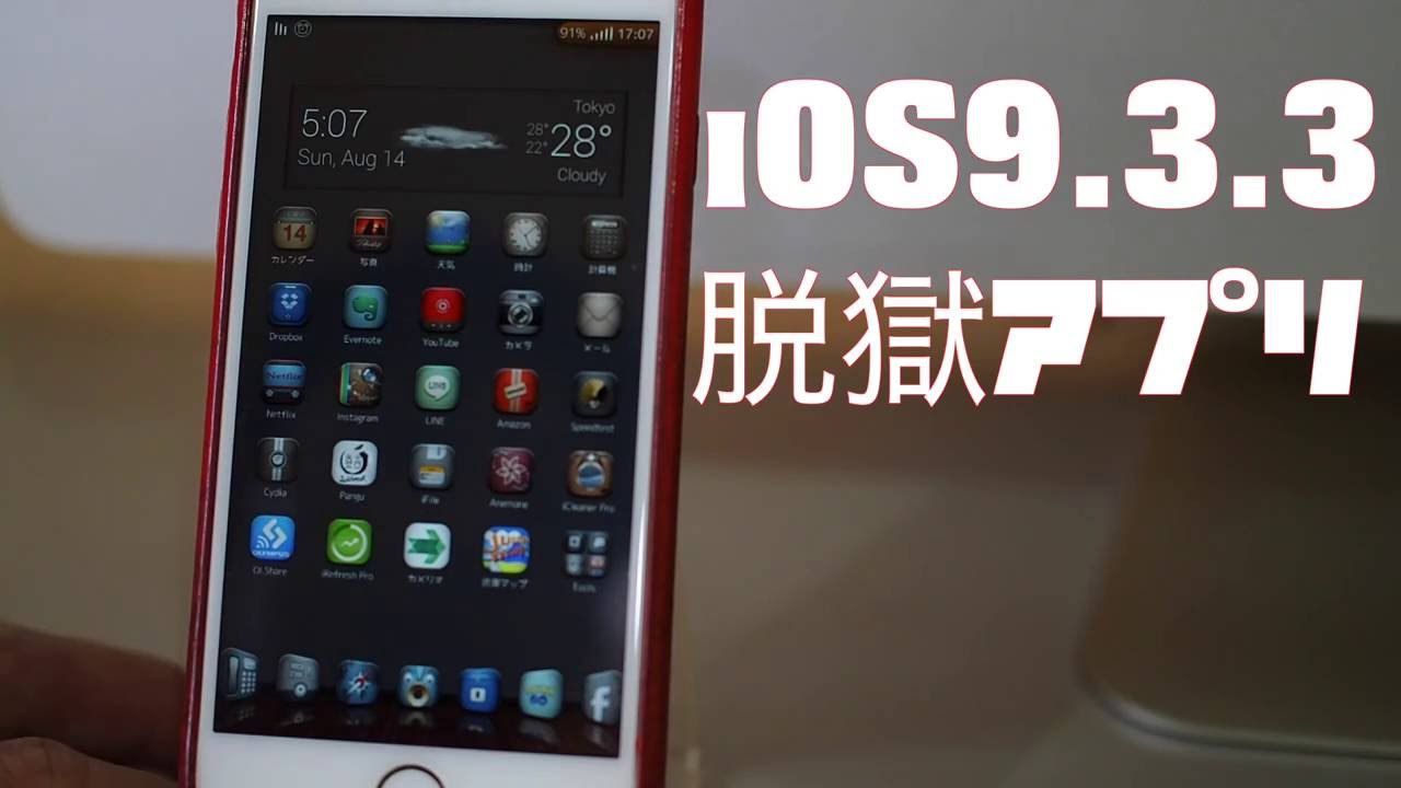 Iphone Ios9 2 9 3 3脱獄アプリ Minitime Youtube