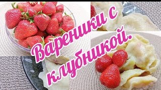 ВАРЕНИКИ  С  КЛУБНИКОЙ.  ВКУС  ЛЕТА.