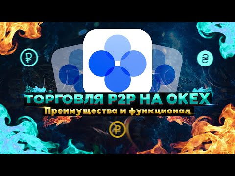 Биржа OKEx - Торговля P2P (RUB, UAH, BYN) Преимущества и Функционал / Криптовалюта / Crypto / Defi