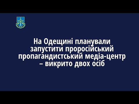 На Одещині планували запустити проросійський пропагандистський медіа-центр – викрито двох осіб