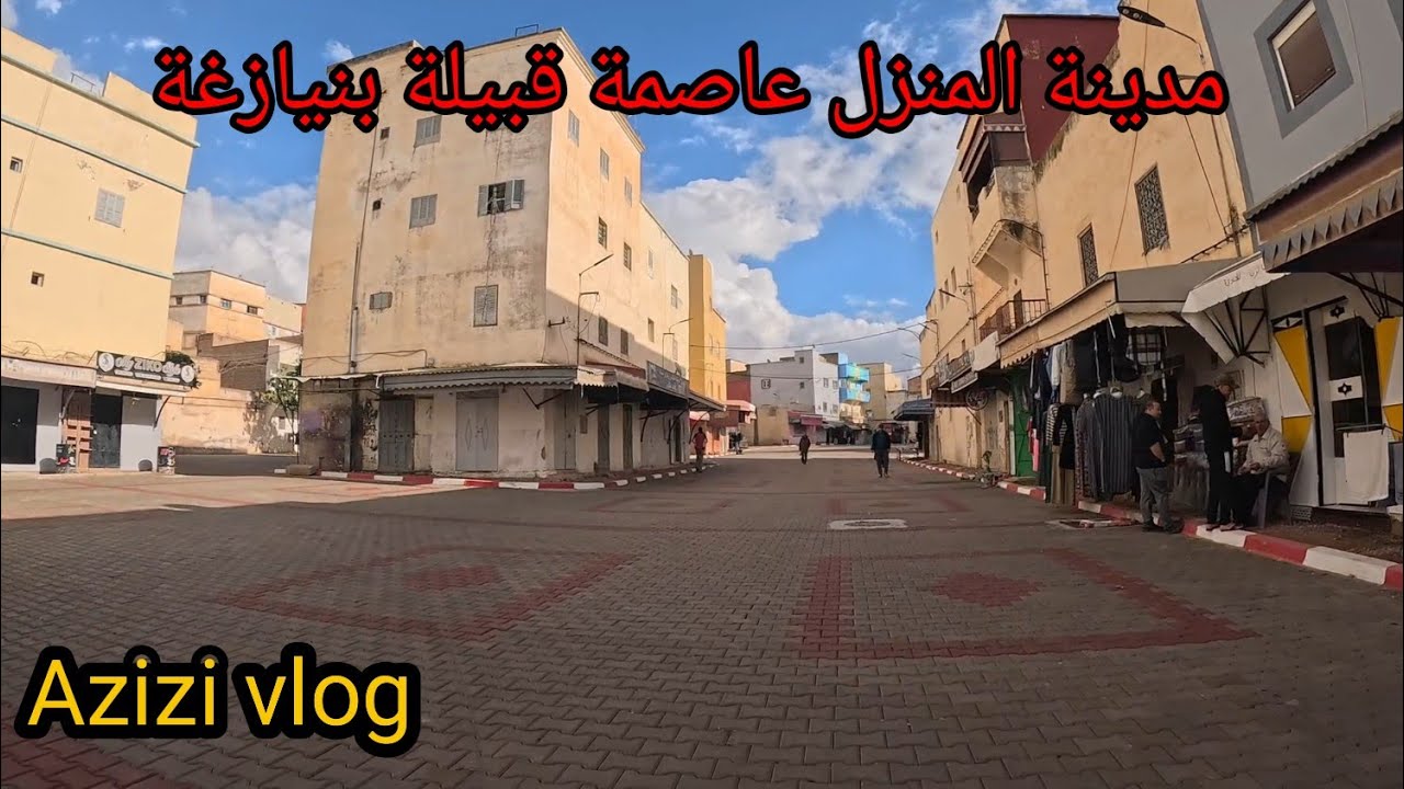 جولة فمدينة المنزل مركز قبيلة بنيازغة (إقليم صفرو)☔🌧️☔🚲🚲