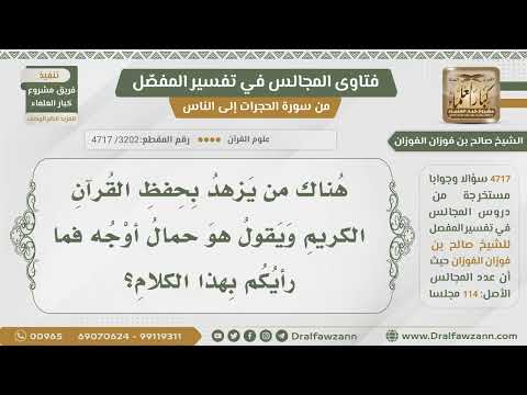 [3202- 4717] ما رأيكم فيمن يزهد في حفظ القرآن ويقول هو حمال أوجه؟
