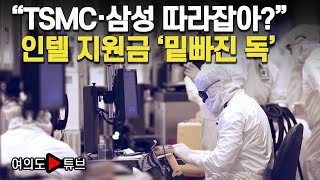 [여의도튜브] “TSMC·삼성 따라잡아?” 인텔 지원금 ‘밑빠진 독’ / 머니투데이방송