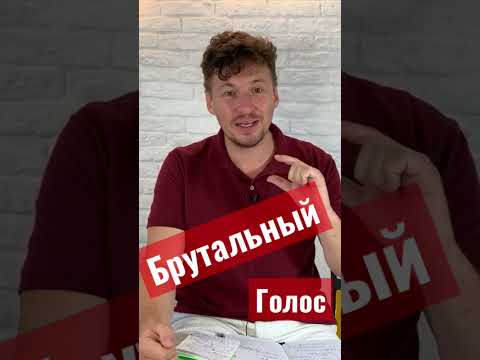 Брутальный голос/ Упражнения