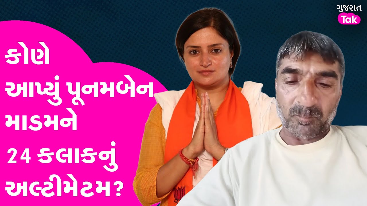 Jamnagar MP Poonamben Maadamને કોણે અને કેમ આપ્યું 24 કલાકનું અલ્ટીમેટમ?Viral Video #poonammadam