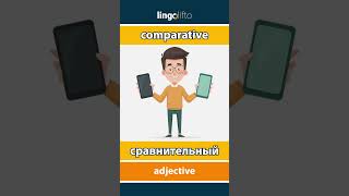 🇬🇧🇷🇺 comparative - сравнительный : learn English : давайте учить английский : vocabulary builder