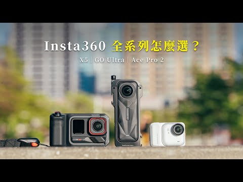 最好的購買時機就是現在！Insta360 全系列到底怎麼選？攝影師完整解說【器材老實說】