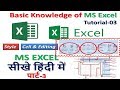 Basic Knowledge of MS Excel Tutorial-03 ,Style ,Cell & Editing II MS EXCEL सीखे हिंदी में पार्ट-3