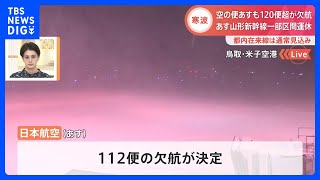 【最強寒波・交通への影響】あすも120便超が欠航、山形新幹線は一部区間で終日運休　都内在来線は通常見込み｜TBS NEWS DIG