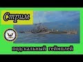World of Warships Подскальный геймплей или крейсера-бычки))))