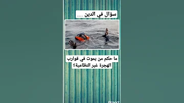الهجرة الغير شرعية في الإسلام قران كريم سؤال وجواب 