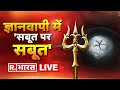 भारत का PRIME TIME LIVE: वजूखाने में 'शिवलिंग', दीवारों पर 'त्रिशूल' | Republic Bharat TV| LIVE NEWS