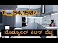 Modular kitchen cost &amp; interior design in kannada # kitchen cabinet #house interior #sr info studio