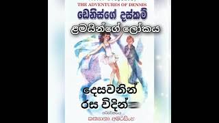 ඩෙනිස්ගේ දස්කම්-කියවන පොත~Sinhala Audio Book~Kiyavana/Kiyawana Potha|Denisge Daskam-සිංහල Audiobook