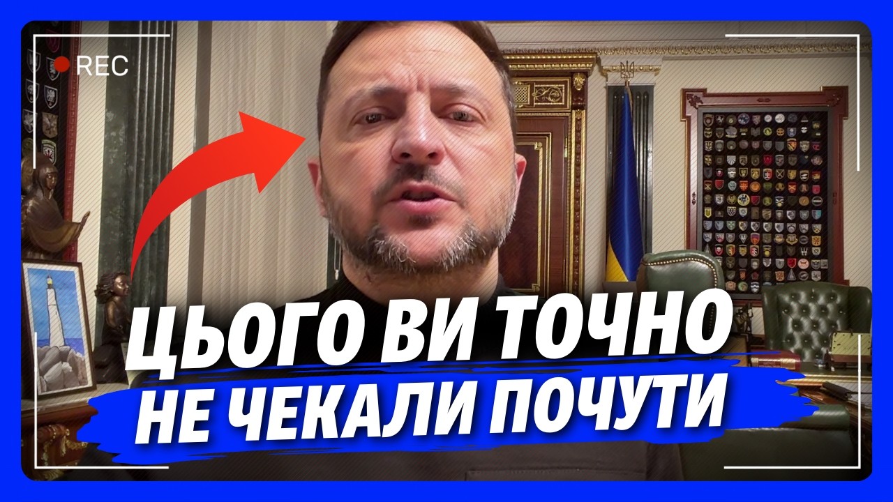 НІЧОГО СОБІ! Присядьте перед переглядом, бо вас ОШЕЛЕШИТЬ це ЗВЕРНЕННЯ Зеленського. Оце так поворот