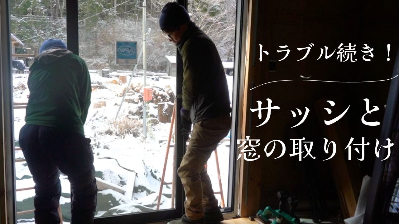 大苦戦！念願の樹脂製サッシと窓の取り付け【セルフビルド家づくり】