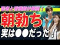 【医者が解説】男子なら分かる「朝勃ち」実は○○だった！？