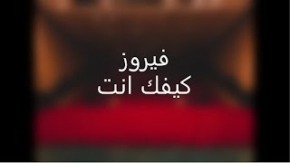 kefak inta Fairouz (lyrics) - كيفك انت فيروز