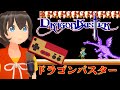 ドラゴンバスターで全クリアを目指す
