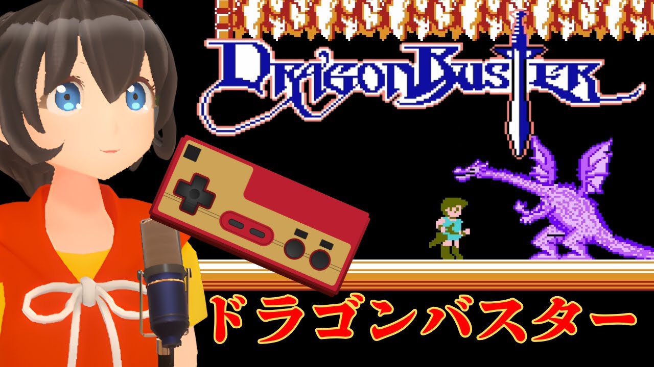 ドラゴンバスターで全クリアを目指す
