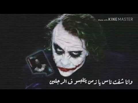 شفت ناس يا زمن يلتبسو بالرجلين
