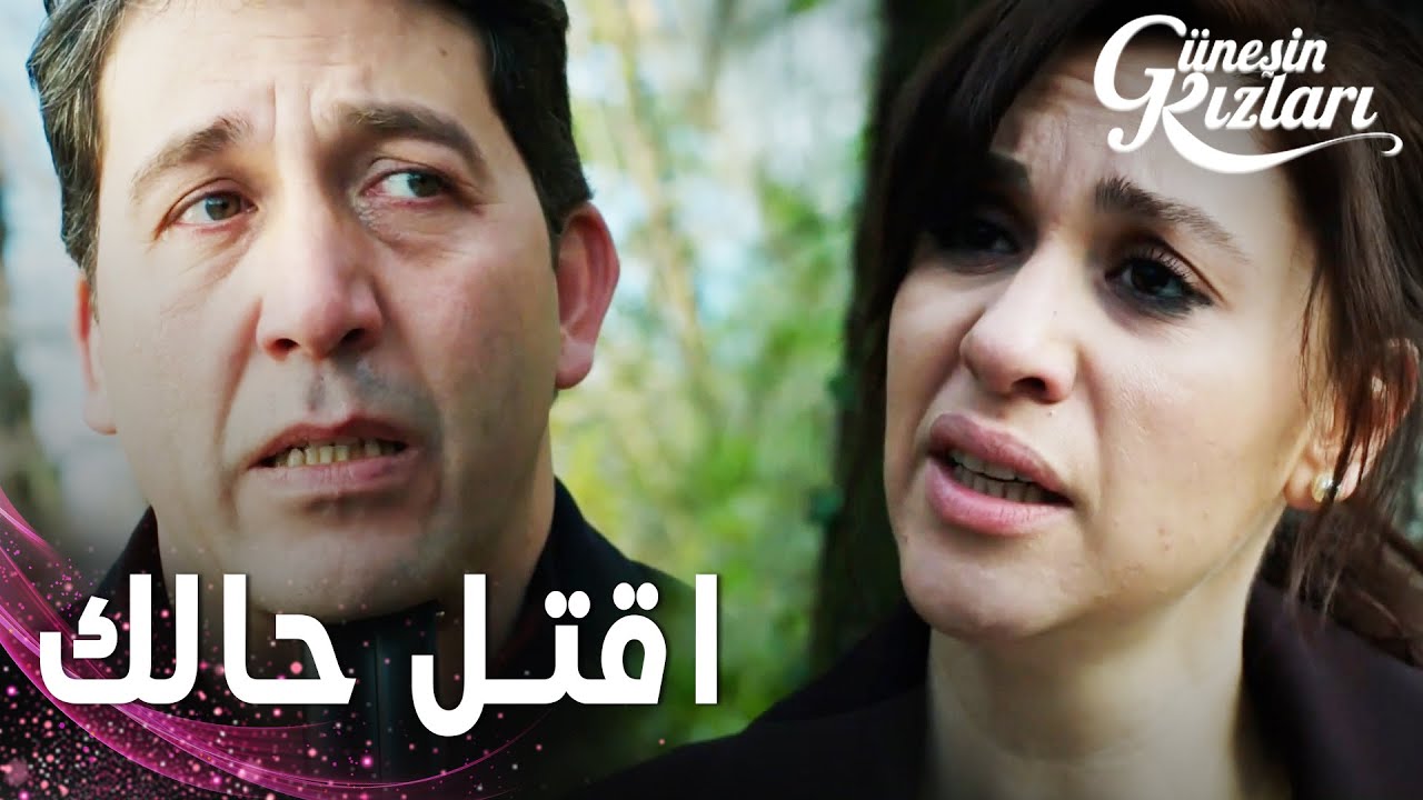 مسلسل بنات الشمس | مقطع من الحلقة 36 |  Güneşin Kızları | جونيش هربت للغابة و هالوك وجدها