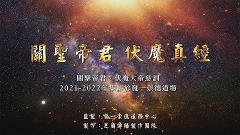 《關聖帝君伏魔真經》持誦版 4K - 天天要聞