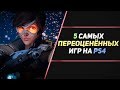 5 ПЕРЕОЦЕНЁННЫХ ИГР НА PS4