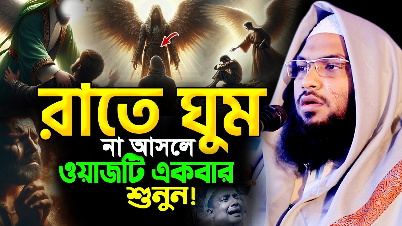গভীর রাতে শুনুন নতুন বুকফাটা কান্নার ওয়াজ! মাওলানা ইসমাঈল বুখারী ওয়াজ Ismail Bukhari New Waz 2026