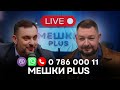 Мешки Plus в прямом эфире. Михаил Сиркели и Иван Святченко отвечают на вопросы зрителей
