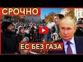 УЖАС в Европе! Россия ОБРУБИЛА газовые трубы! Брюссель в ИСТЕРИКЕ, континент без тепла!