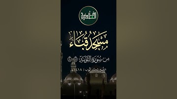 لمسجد أسس على التقوى | من سورة التوبة (107-110) بصوت الشَّيخ مُحمَّد أيُّوب رحمه الله | 1418هـ