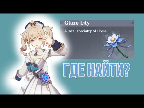 ГДЕ НАЙТИ ГЛАЗУРНУЮ ЛИЛИЮ🌸ТУТОРИАЛ🌧️GENSHIN IMPACT☀️