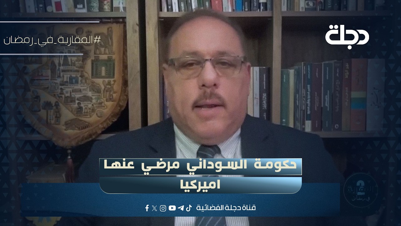 رمضان البدران: حكومة السوداني مرضي عنها اميركيا