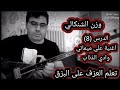 تعلم العزف على البزق الدرس 8 وادي الذئاب علي ميماتي مراد علمدار وزن الشنكالي 