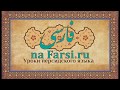 Фарси Урок4 - Имя Существительное в персидском языке