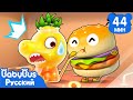 🍔🍟Приключения гамбургера и картошки-фри | Сборник про еду | Развивающие песенки для детей | BabyBus