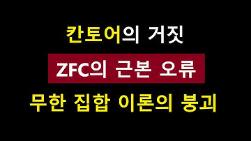 칸토어의 거짓, ZFC의 근본 오류, 무한 집합 이론 붕괴