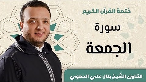 تلاوة هادئة تريح القلب ❤ سورة الجمعة كاملة ll المقرئ الشيخ بلال علي الحموي
