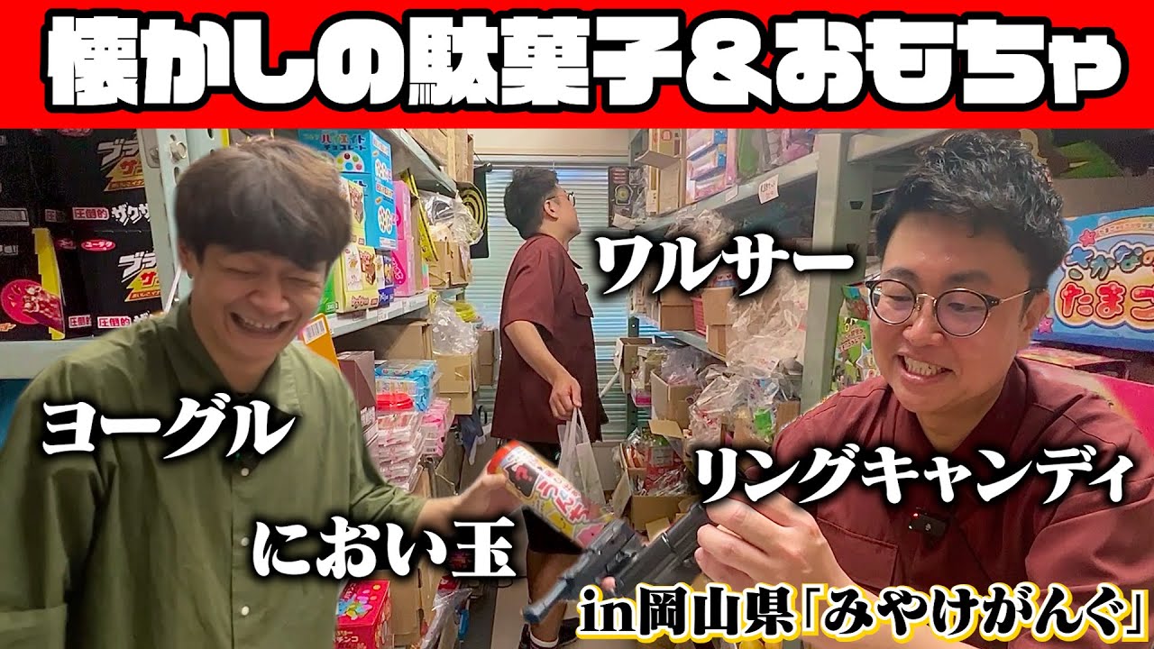 まるで秘密基地！銀シャリが岡山で懐かしの駄菓子＆おもちゃを買い漁る